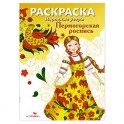 Раскраска "Пермогорская роспись"