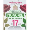 Как остановить старение и стать моложе. Результат за 17 дней.