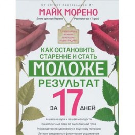 Как остановить старение и стать моложе. Результат за 17 дней.