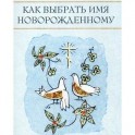 Как выбрать имя новорожденному