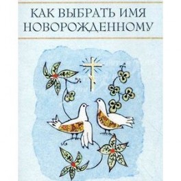 Как выбрать имя новорожденному