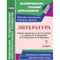 Литература. 7 класс. Рабочая программа и система уроков по учебнику В.Я. Коровиной