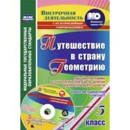 Путешествие в страну Геометрию. 5 класс. Рабочая программа и технологические карты. ФГОС (+CD)