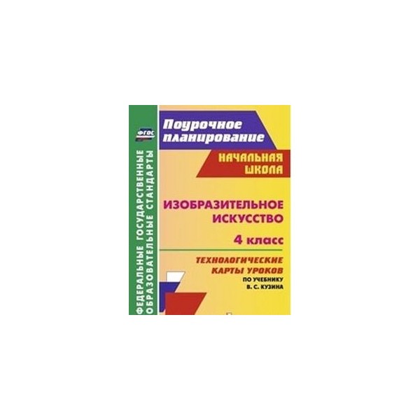 Поурочное планирование чтение 1 класс школа россии. Поурочное планирование по новому ФГОС. Поурочное планирование по изо 1 класс Кузин. Кузина изо поурочное планирование 2 класс. В.С. Кузин. Изобразительное искусство поурочные разработки 4 класс.