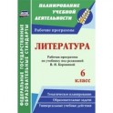 Литература. 6 класс. Рабочая программа по учебнику под редакцией В.Я.Коровиной. ФГОС