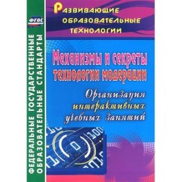 Механизмы и секреты технологии модерации: организация интерактивных учебных занятий. ФГОС