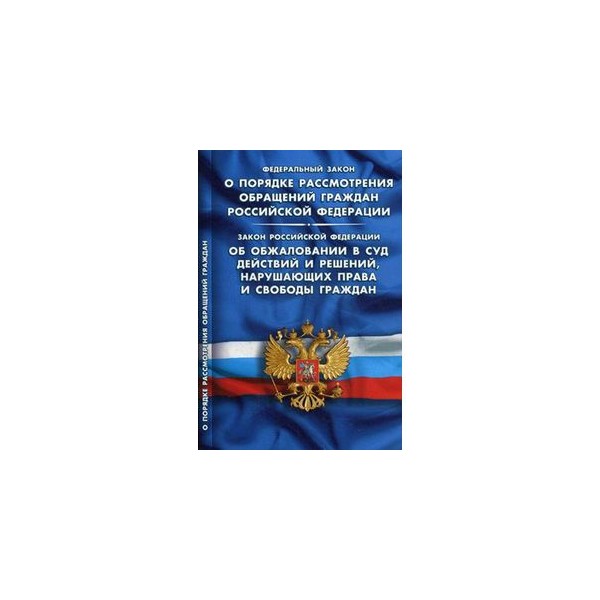 Ст 8 фз 59 о рассмотрении обращений. Федеральный закон о порядке рассмотрения обращений граждан