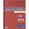 Обществознание. 6 класс. Рабочая программа. К УМК А. И. Кравченко, Е. А. Певцовой