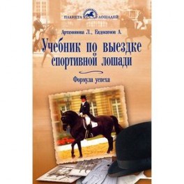Учебник по выездке спортивной лошади. Формула успеха