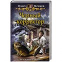 Черный корректор