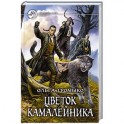Цветок камалейника