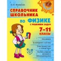 Справочник школьника по физике с решением задач. 7-11 класс