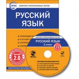 CD-ROM. Комплект интерактивных тестов. Русский язык. 2 класс. Версия 2.0