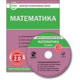 CD-ROM. Комплект интерактивных тестов. Математика. 3 класс. Версия 2.0