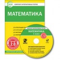 CD-ROM. Комплект интерактивных тестов. Математика. 1 класс. Версия 2.0