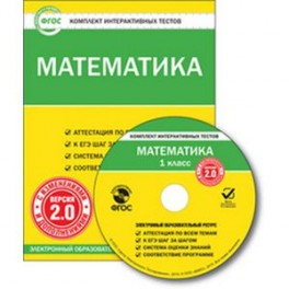 CD-ROM. Комплект интерактивных тестов. Математика. 1 класс. Версия 2.0