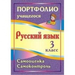 Портфолио учащегося. Русский язык. 3 класс. Самооценка. Самоконтроль