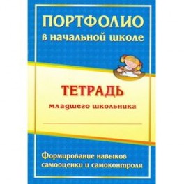 Портфолио в начальной школе. Тетрадь младшего школьника