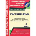 Русский язык. 5 класс. Рабочая программа по учебнику под редакцией М. М. Разумовской, П. А. Леканта