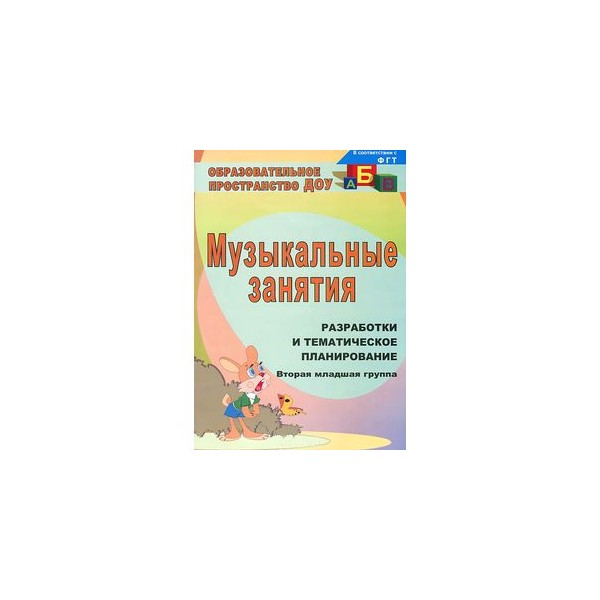 Конспекты занятий по музыке в детском саду. Музыкальные занятия для малышей пособие. Разработки музыкальных занятий на апрель месяц. Школа семи гномов интернет магазин пособия для воспитателей по ФГОС.