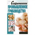 Современное промышленное грибоводство
