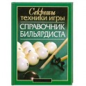 Справочник бильярдиста: секреты техники игры