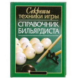 Справочник бильярдиста: секреты техники игры