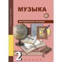 Музыка. 2 класс. Методическое пособие