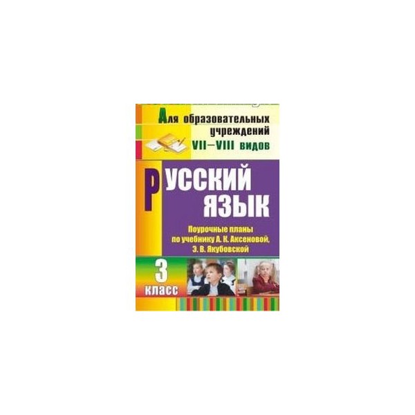 Чтение а к аксенова. Поурочное планирование по русскому языку 8 класс. Русский язык 3 класс Аксенова Якубовская. Поурочные планы по учебнику Аксеновой 1 класс. Поурочные планы по русскому языку 7 класс.