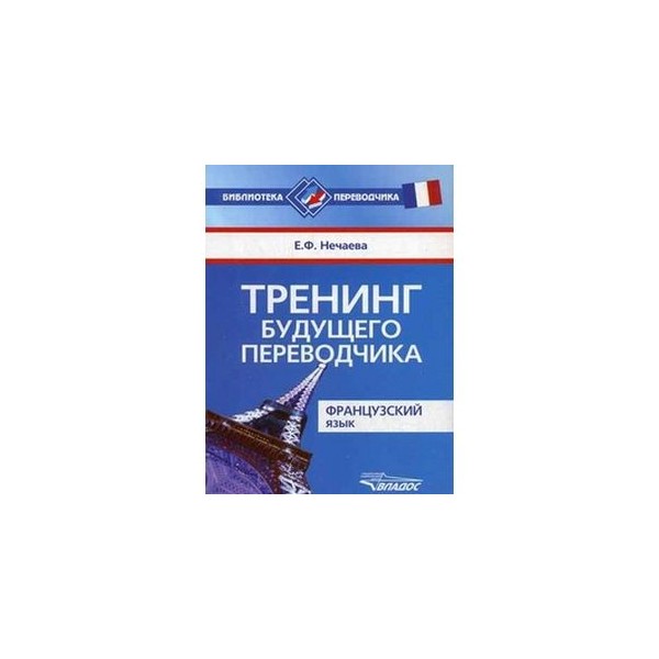 Услуги переводчика французский. Тренинг будущего Переводчика. Французский язык для студентов. Французский язык переводчик. Книги для будущих переводчиков.