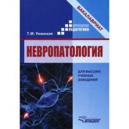 Невропатология. Естественнонаучные основы специальной педагогики. Учебное пособие