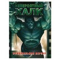 Невероятный Халк. Официальная версия