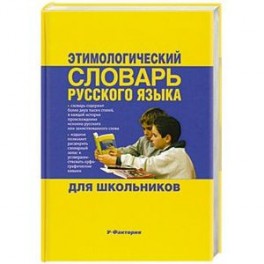 Этимологический словарь русского языка для школьников