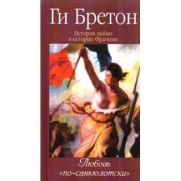 История любви в истории Франции. Том 6. Любовь "по-санкюлотски"