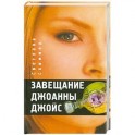 Завещание Джоанны Джойс