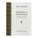 Принцесса Мелисанда и другие сказки