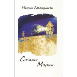 Стихи Марии