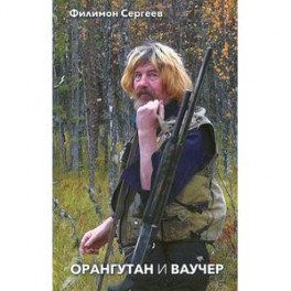 Орангутан и Ваучер