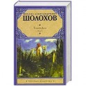 Тихий Дон. В 2 томах. Том 1