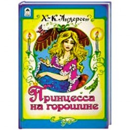 Принцесса на горошине