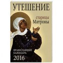 Утешение старицы Матроны. Православный календарь на 2016 год