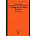 Основы теории доказательств в уголовном процессе России: Учебное пособие