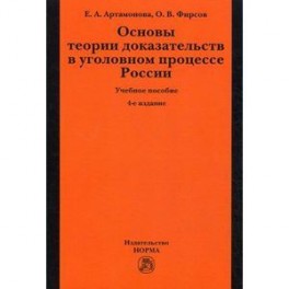 Основы теории доказательств в уголовном процессе России: Учебное пособие