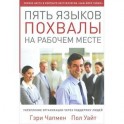 Пять языков похвалы на рабочем месте