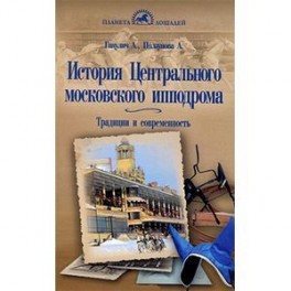 История центрального московского ипподрома