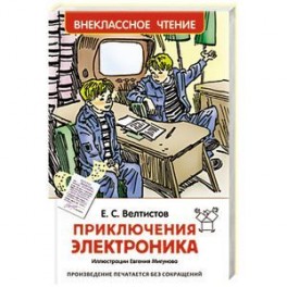 Приключения Электроника