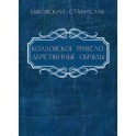 Колдовское ремесло: действенные обряды