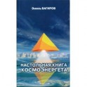 Настольная книга космоэнергетика