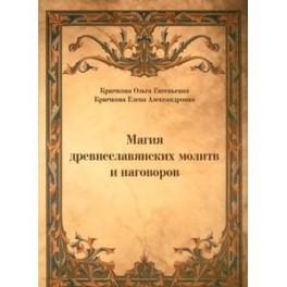 Магия древнеславянских молитв и наговоров