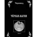 Черная Магия. Книга 1